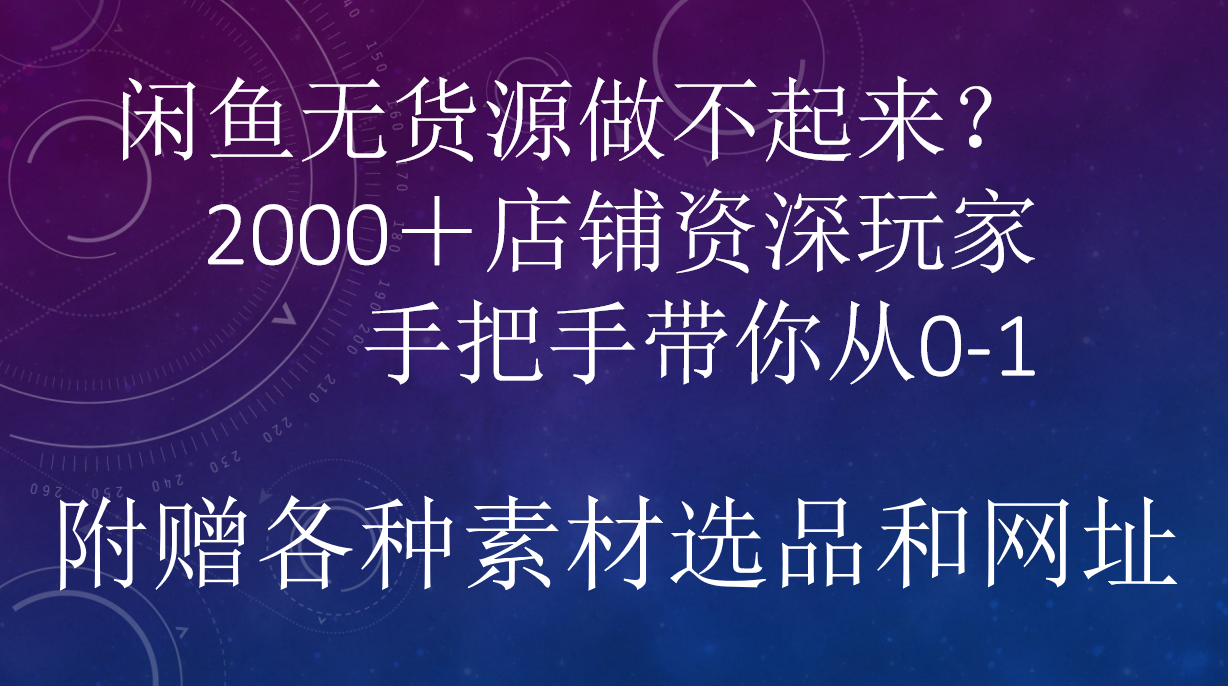 闲鱼已经饱和？纯扯淡！闲鱼2000家店铺资深玩家降维打击带你从0–1-智宇达资源网