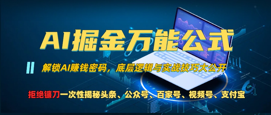 AI掘金万能公式！小白必看,解锁AI赚钱密码，底层逻辑与实战技巧大公开！-智宇达资源网