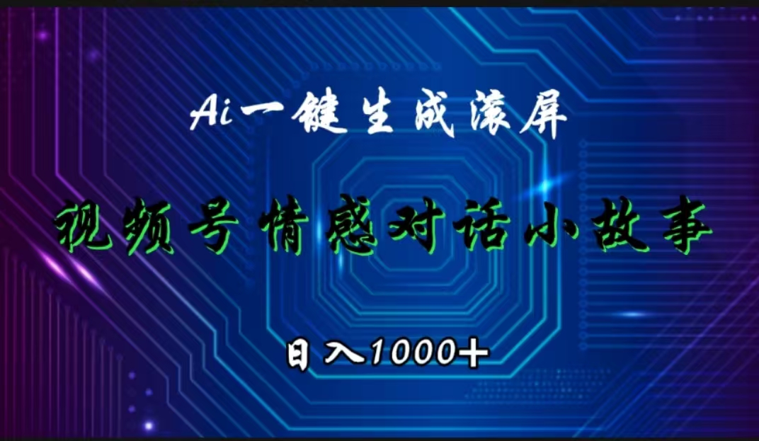 视频号情感小故事赛道，AI百分百原创，日入1000+-智宇达资源网