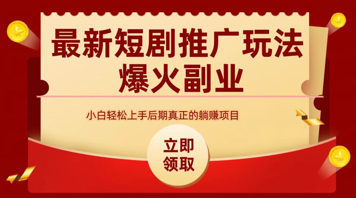 最火短剧赛道-从0-1-智宇达资源网