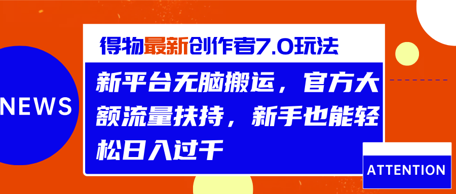 得物最新创作者7.0玩法，新平台无脑搬运，官方大额流量扶持，轻松日入过千-智宇达资源网