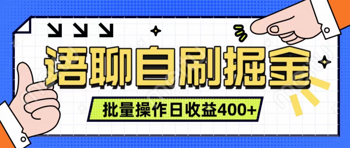 语聊自刷掘金项目 单人操作日入400+ 实时见收益项目 亲测稳定有效-智宇达资源网