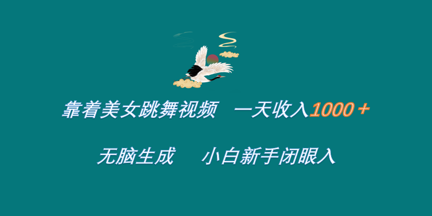 靠着美女跳舞视频 一天收入1000+   无脑生成  小白新手闭眼入-智宇达资源网