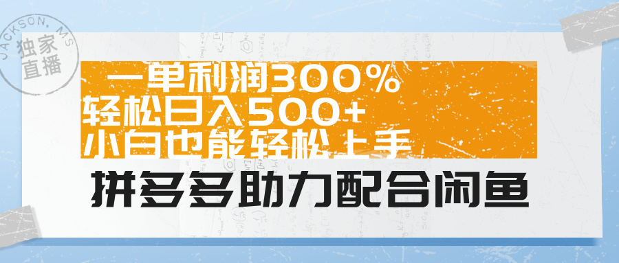 拼多多助力配合闲鱼 一单利润300% 轻松日入500+ 小白也能轻松上手！-智宇达资源网