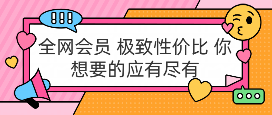 全网会员 极致性价比 你想要的应有尽有-智宇达资源网