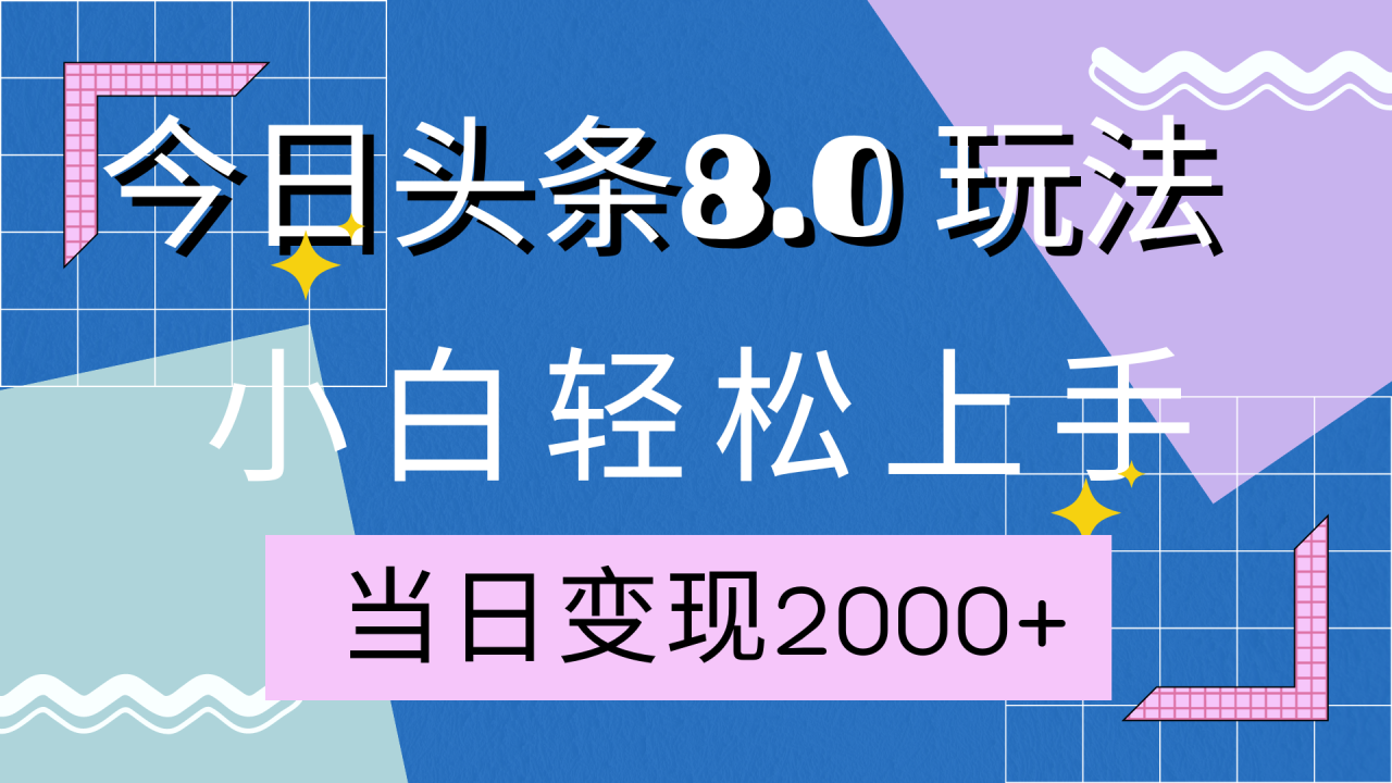 今日头条全新8.0掘金玩法，AI助力，轻松日入2000+-智宇达资源网