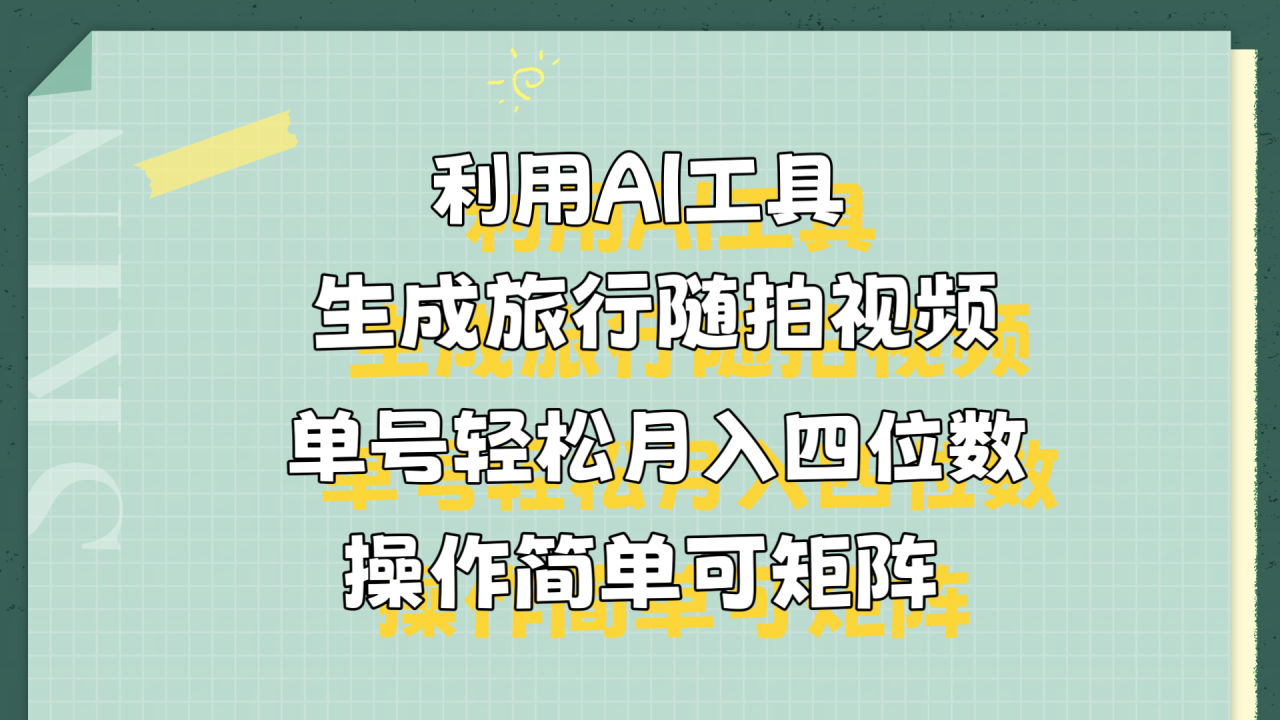 利用AI工具生成旅行随拍视频，单号轻松月入四位数，操作简单可矩阵-智宇达资源网