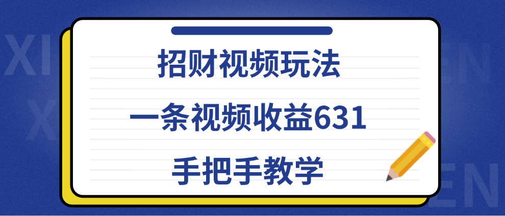 招财视频玩法，一条视频收益631，手把手教学-智宇达资源网