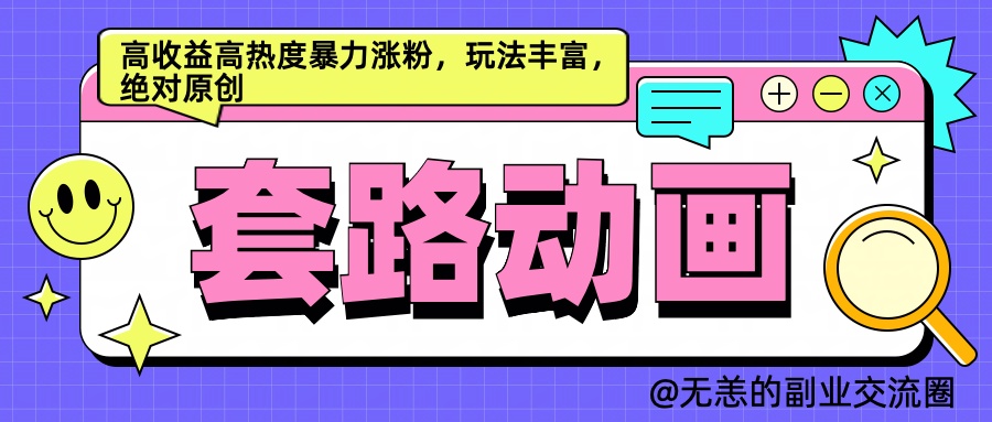 AI动画制作套路对话，高收益高热度暴力涨粉，玩法丰富，绝对原创简单-智宇达资源网