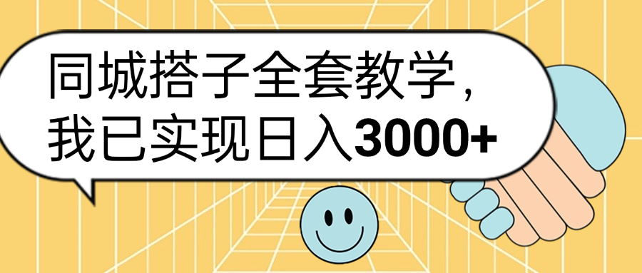 同城搭子全套玩法，我已实现日3000+-智宇达资源网