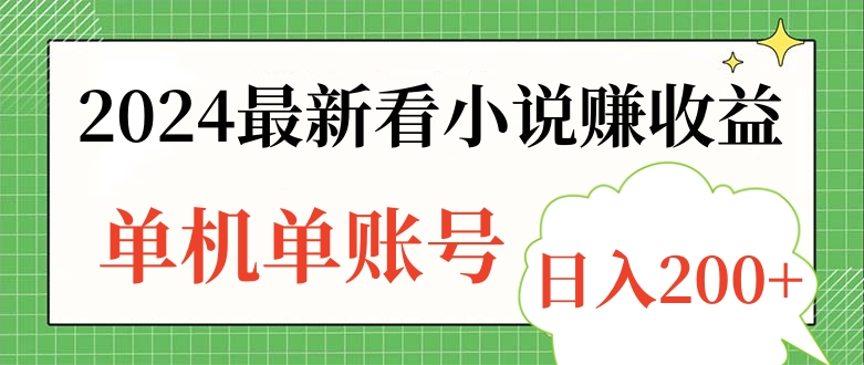 2024最新看小说赚收益，单机单账号日入200+-智宇达资源网