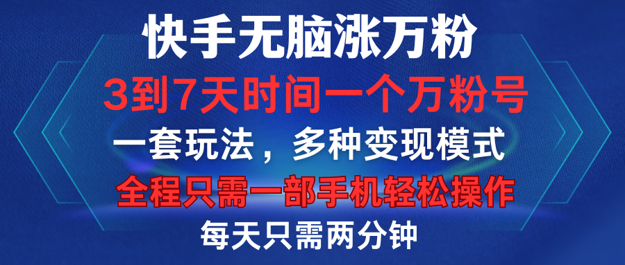 快手无脑涨万粉，3到7天时间一个万粉号，全程一部手机轻松操作，每天只需两分钟，变现超轻松-智宇达资源网