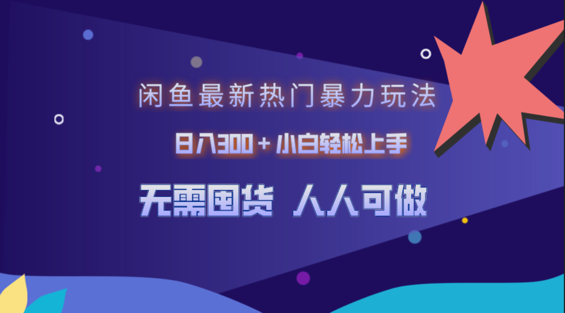 闲鱼最新热门暴力玩法，日入300＋小白轻松上手-智宇达资源网