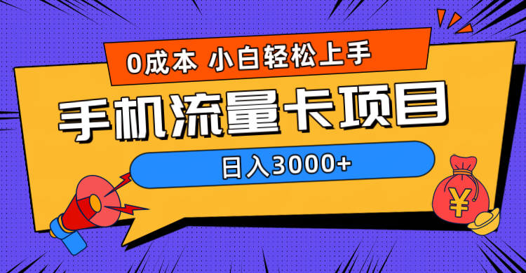 0成本，手机流量卡项目，日入3000+-智宇达资源网