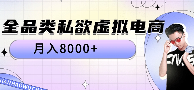 全品类私域虚拟电商，月入8000+-智宇达资源网