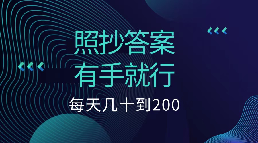 照抄答案，有手就行，每天几十到200低保-智宇达资源网