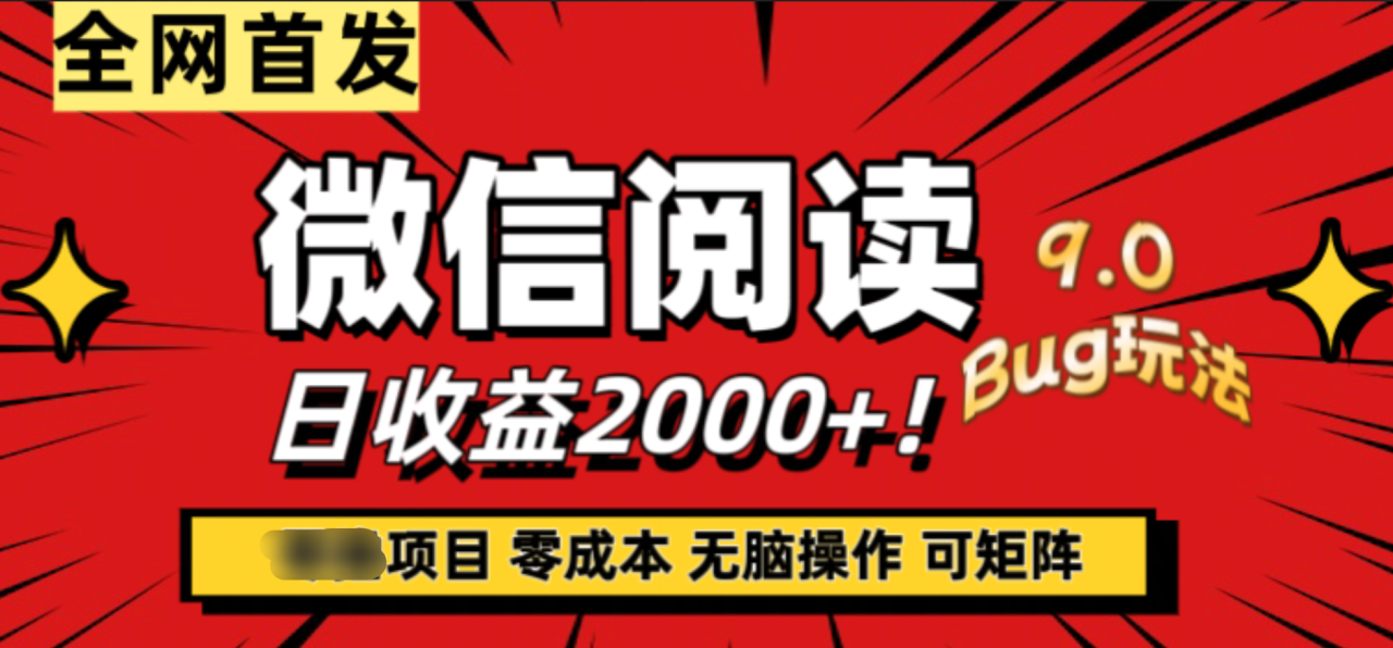 微信阅读9.0全新玩法！零撸，没有任何成本有手就行，可矩阵，一小时入2000+-智宇达资源网