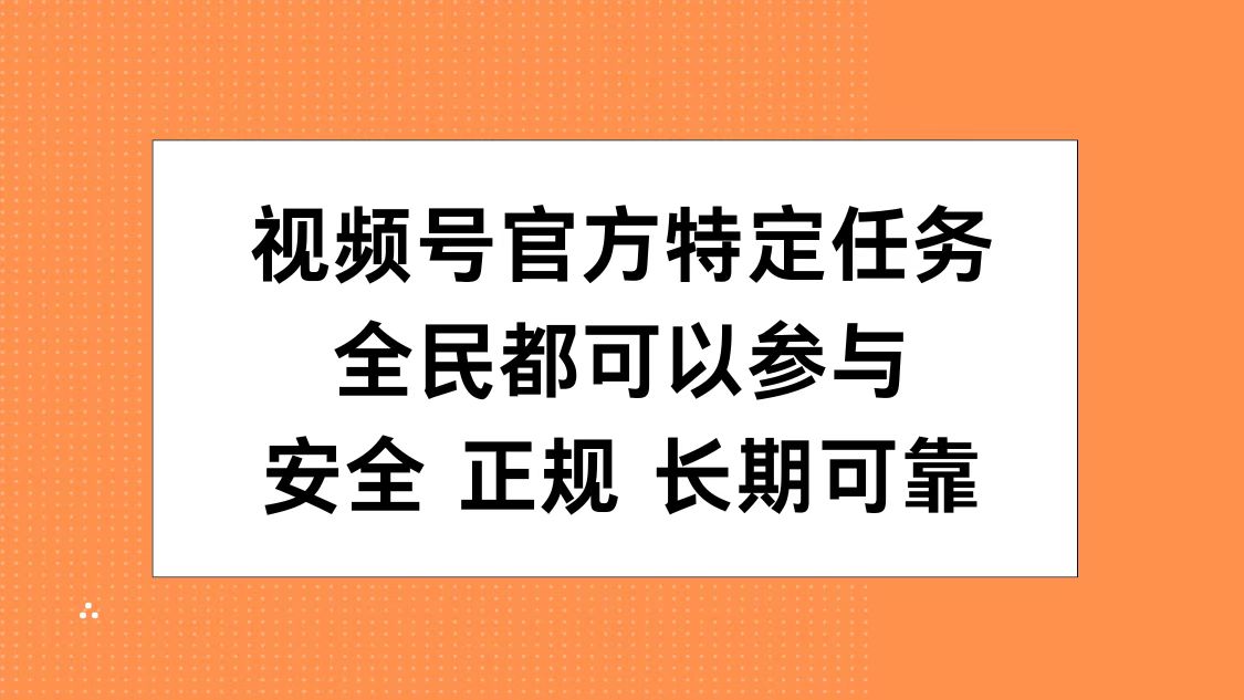 视频号官方特定任务，全民可参与，安全正规长期可靠-智宇达资源网