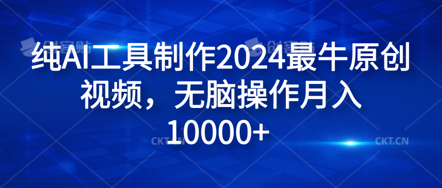 纯AI工具制作2024最牛原创视频，无脑操作月入10000+-智宇达资源网