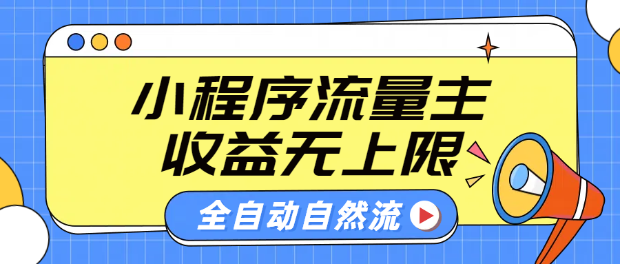 图片[1]-微信小程序流量主，自动引流玩法，纯自然流，收益无上限-智宇达资源网