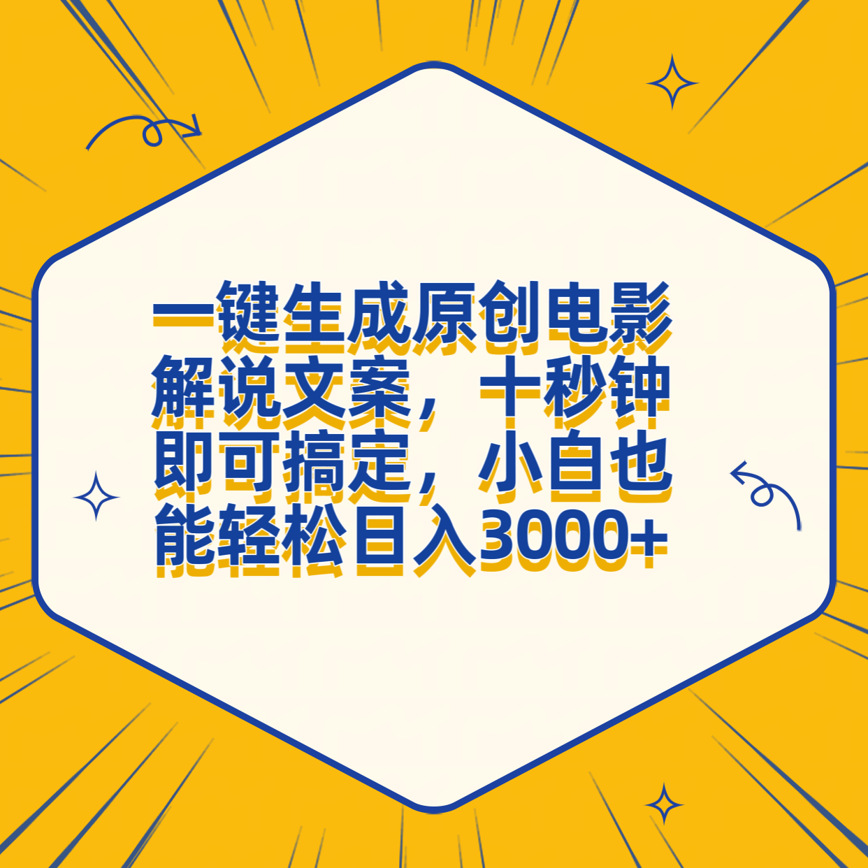 一键生成原创电影解说文案，十秒钟搞定，小白一部手机也能日入3000+-智宇达资源网