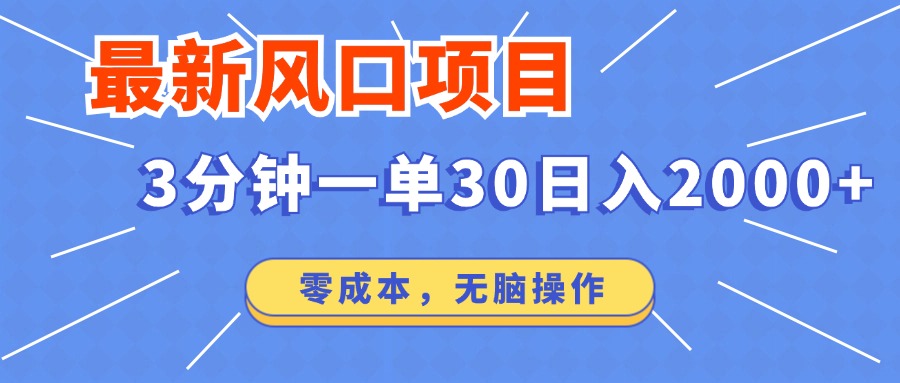 最新短剧项目操作，3分钟一单30。日入2000左右，零成本，100%必赚，无脑操作。-智宇达资源网