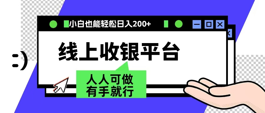 图片[1]-最新线上平台撸金，动动鼠标，日入200＋！无门槛，有手就行-智宇达资源网