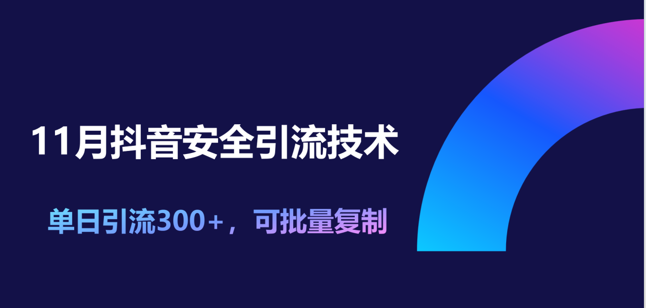 11月抖音安全引流技术，单日引流300+，可批量复制-智宇达资源网