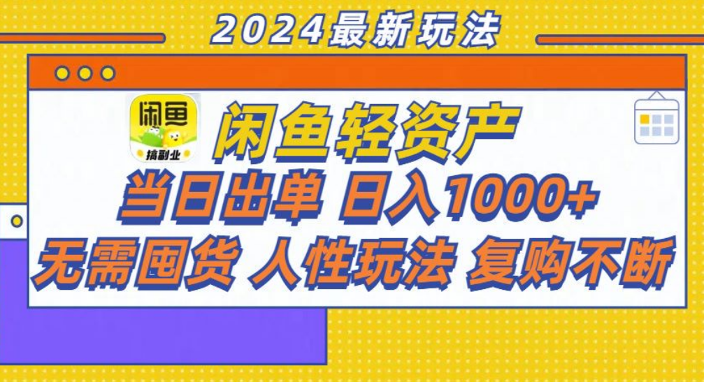 咸鱼轻资产日赚1000+，轻松出单攻略！-智宇达资源网