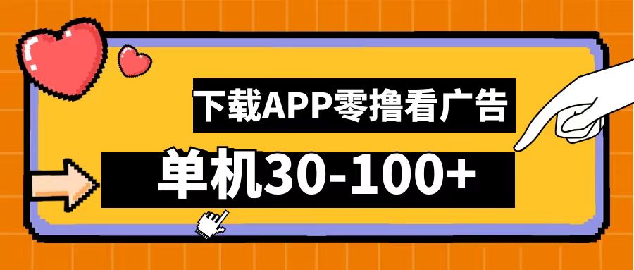 零撸看广告，下载APP看广告，单机30-100+安卓手机就行！-智宇达资源网