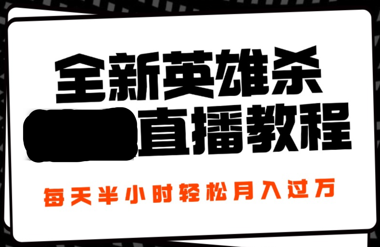 24年全新英雄杀无人直播，每天半小时，月入过万，不封号，开播完整教程附脚本-智宇达资源网