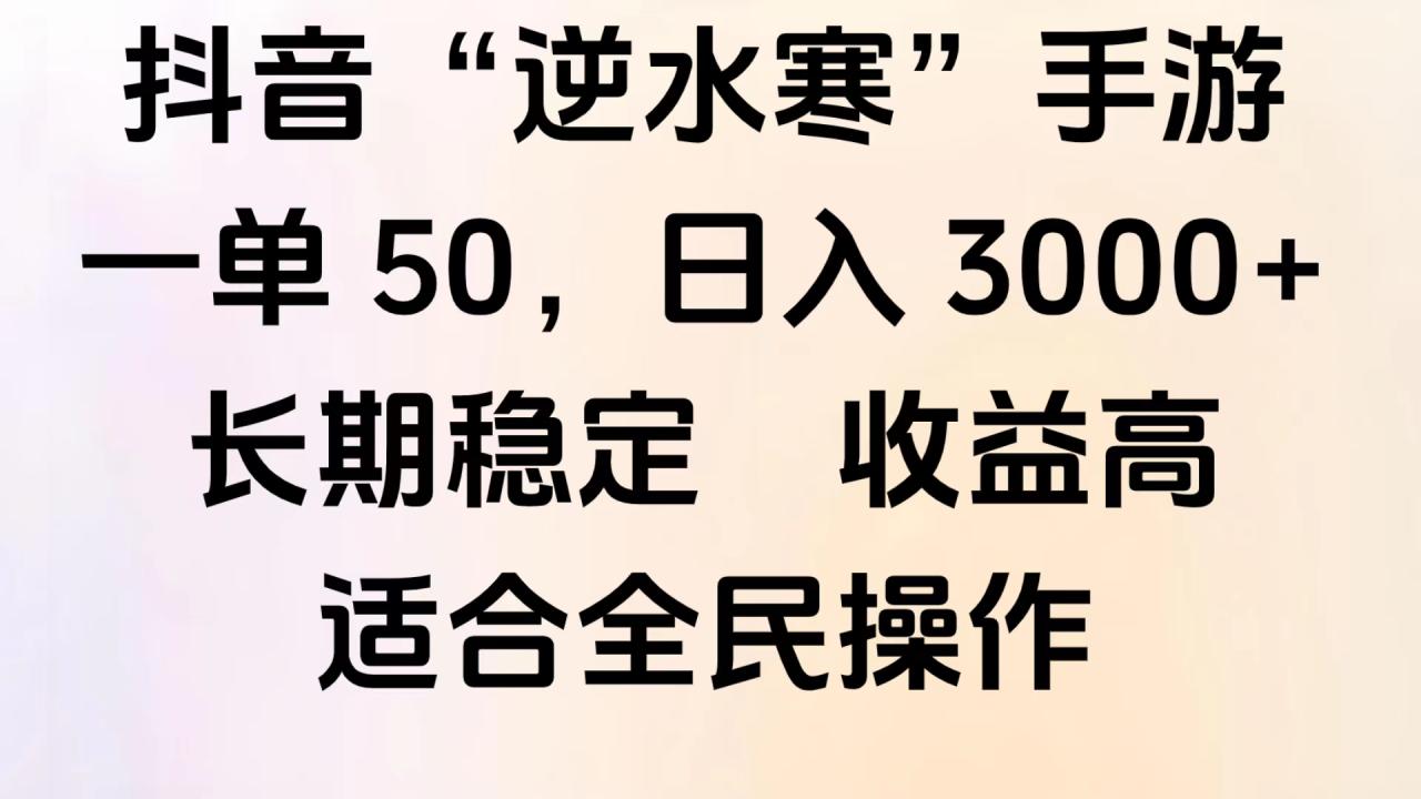 靠抖音手游”逆水寒“，第三平台暴力变现，几分钟一条视频，一部手机就能操作，附带资料教程。-智宇达资源网