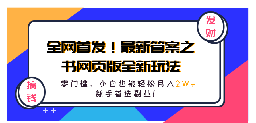 全网首发！最新答案之书网页版全新玩法，配合文档和网页，零门槛、小白也能轻松月入2W+,新手首选副业！-智宇达资源网