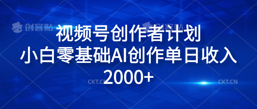 视频号创作者计划，小白零基础AI创作单日收入2000+-智宇达资源网