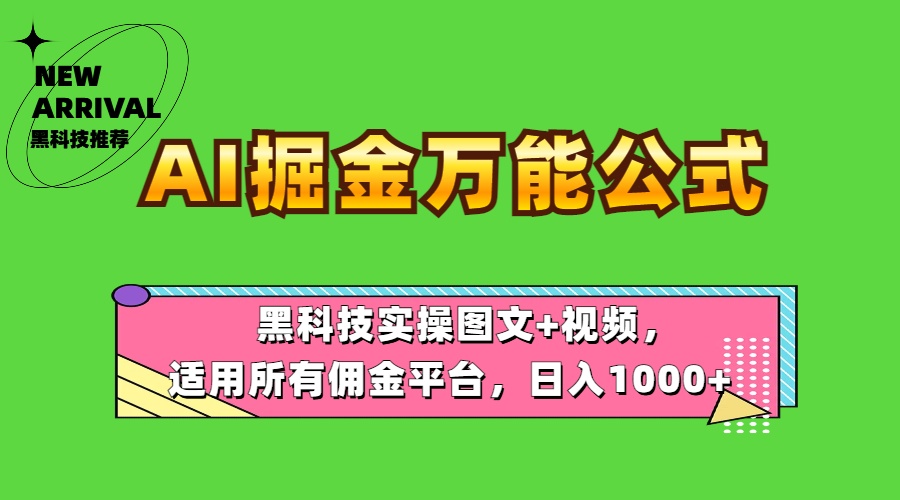 图片[1]-AI掘金万能公式！黑科技实操图文+视频，适用所有佣金平台，日入1000+-智宇达资源网