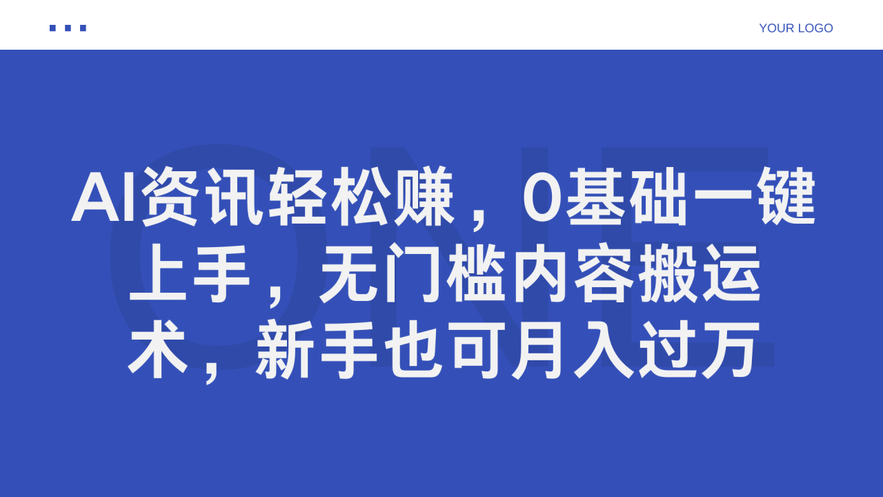 AI资讯轻松赚，0基础一键上手，无门槛内容搬运术，新手也可月入过万-智宇达资源网