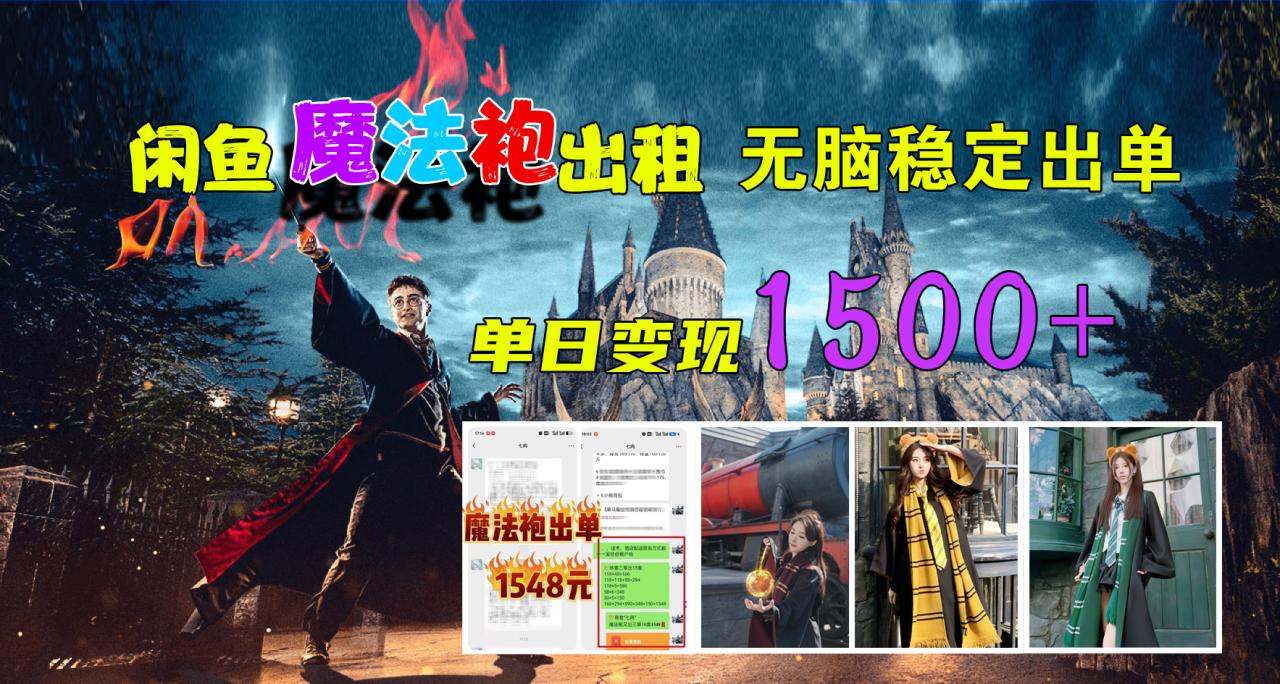 闲鱼魔法袍出租，无脑稳定出单，单日变现1500+-智宇达资源网