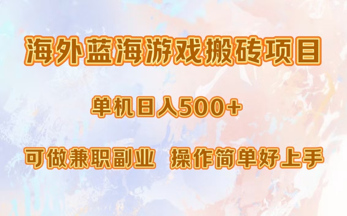 海外蓝海游戏搬砖项目，单机日入500+，可做兼职副业，小白闭眼入。-智宇达资源网