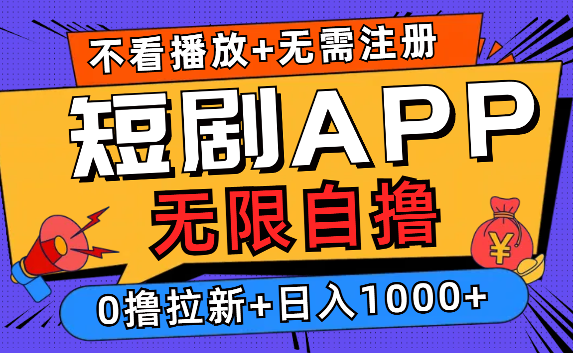 短剧app无限自撸，不看播放不用注册！0撸拉新日入1000+-智宇达资源网