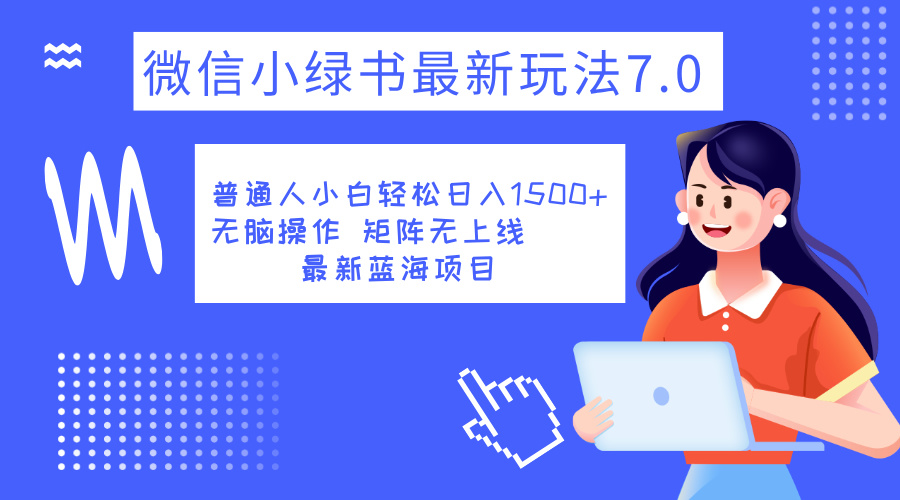 小绿书7.0新玩法，矩阵无上限，操作更简单，单号日入1500+-智宇达资源网