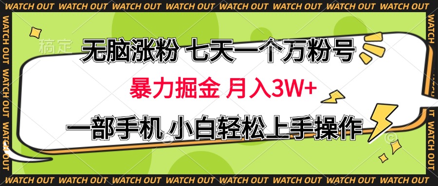 无脑涨粉 七天一个万粉号 暴力掘金 月入三万+，一部手机小白轻松上手操作-智宇达资源网