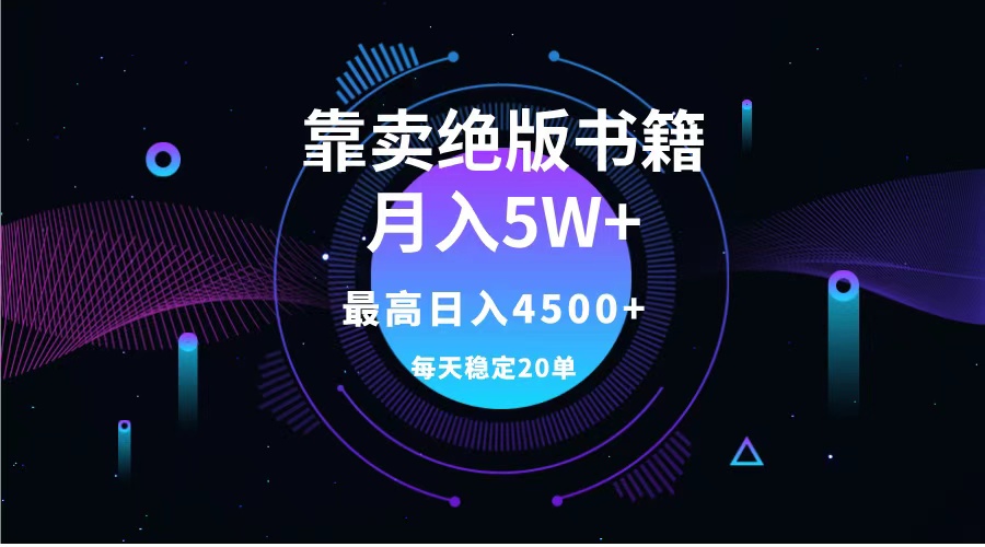 靠卖绝版书籍月入5w+,一单199，一天平均20单以上，最高收益日入4500+-智宇达资源网