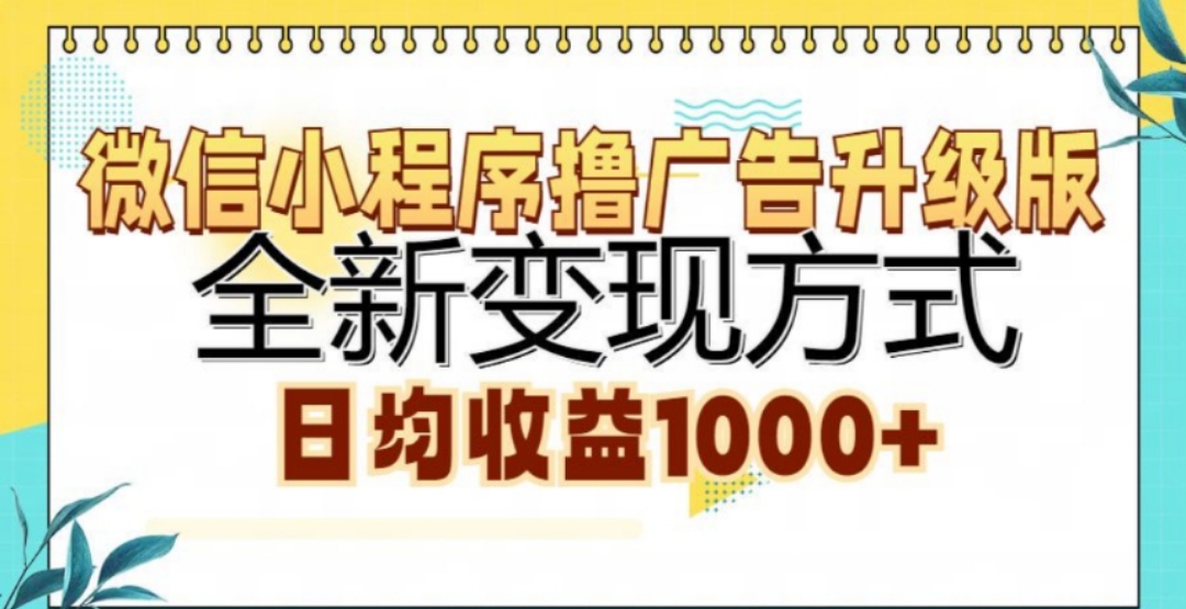 微信小程序撸广告升级版，日均收益1000+-智宇达资源网