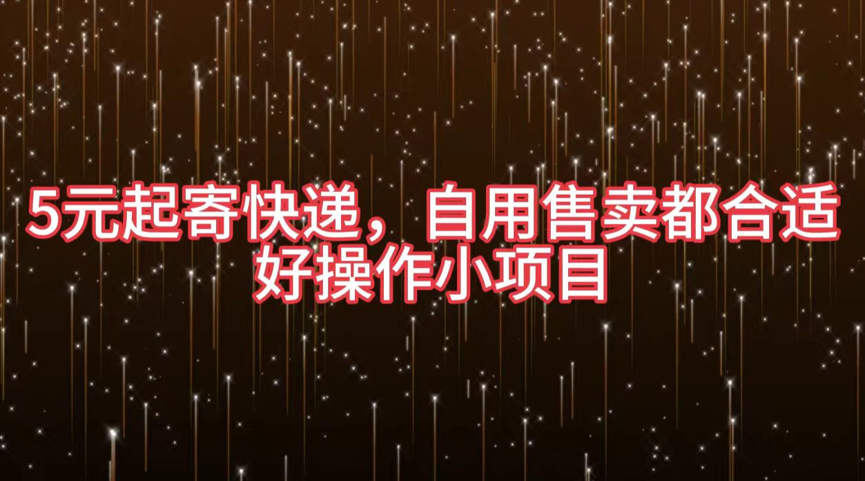 5元起寄快递，自用售卖都合适，好操作小项目-智宇达资源网