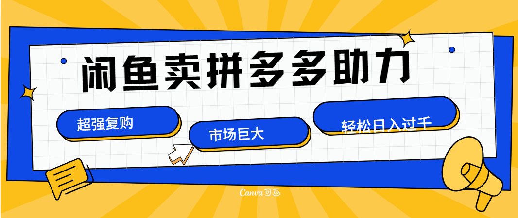 在闲鱼卖拼多多砍一刀，市场巨大，超高复购，长久稳定，日入1000＋-智宇达资源网