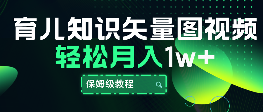 育儿知识矢量图视频，条条爆款，保姆级教程，月入10000+-智宇达资源网