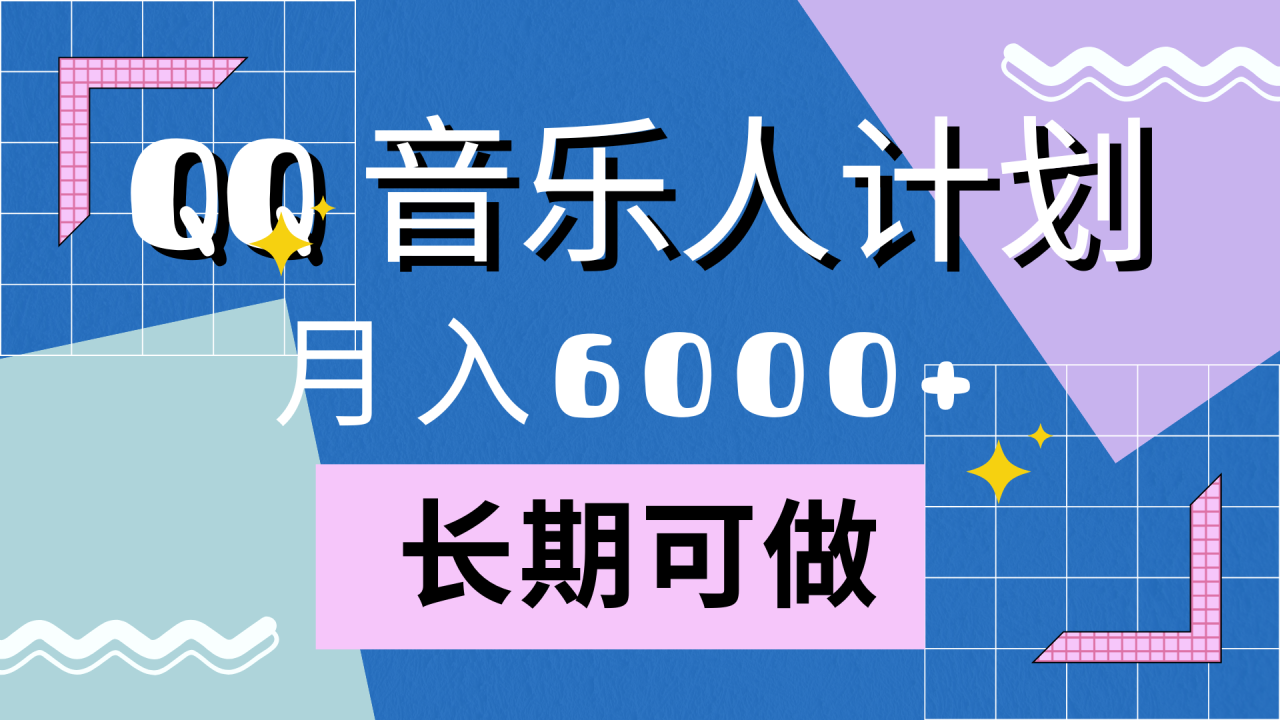 靠QQ音乐人计划，月入6000+，暴利项目，变现快-智宇达资源网