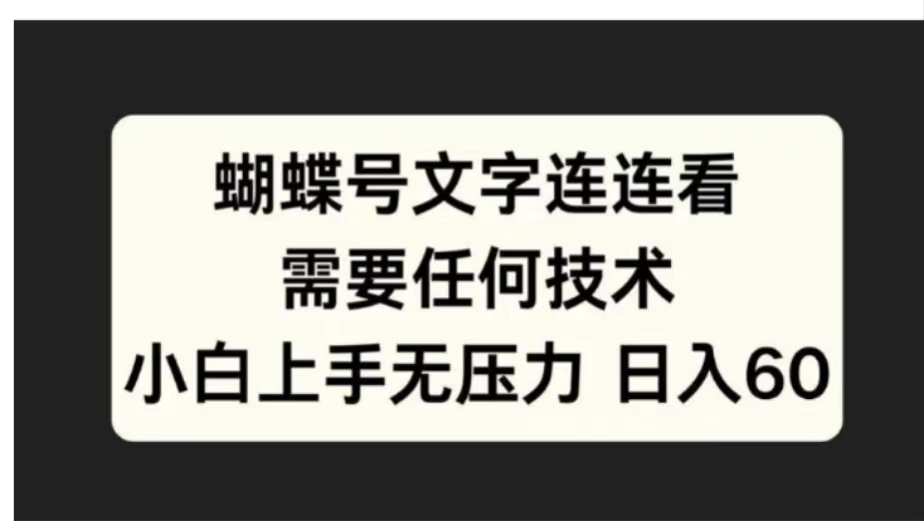 蝴蝶号文字连连看需要任何技术，小白上手无压力日入60-智宇达资源网