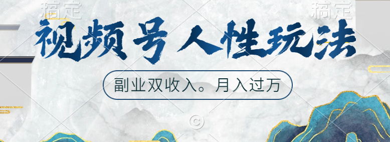 视频号人性玩法，广告双份收入，让你起号，副业好选择-智宇达资源网