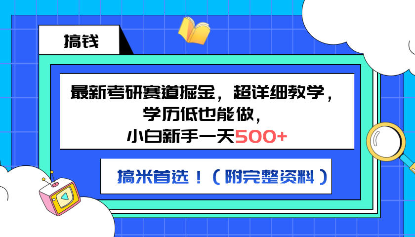 最新考研赛道掘金，小白新手一天500+，学历低也能做，超详细教学，副业首选！（附完整资料）-智宇达资源网